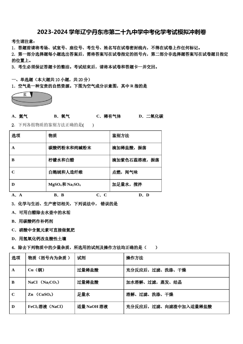 2023-2024学年辽宁丹东市第二十九中学中考化学考试模拟冲刺卷含解析.doc_第1页