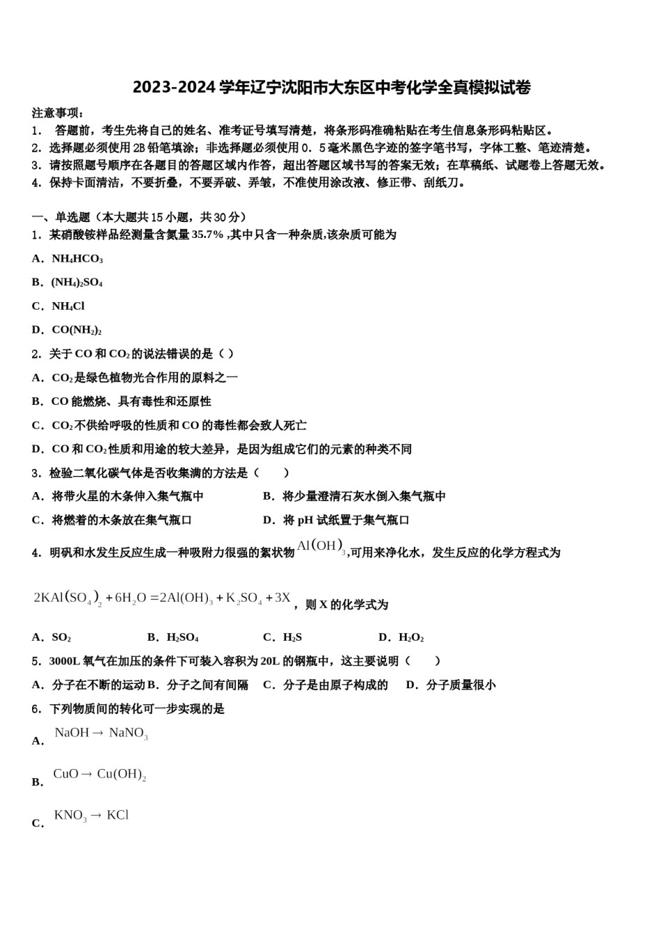 2023-2024学年辽宁沈阳市大东区中考化学全真模拟试卷含解析.doc_第1页