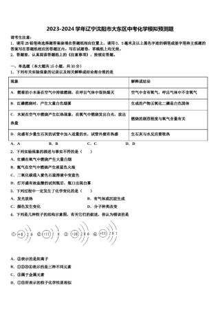 2023-2024学年辽宁沈阳市大东区中考化学模拟预测题含解析.doc
