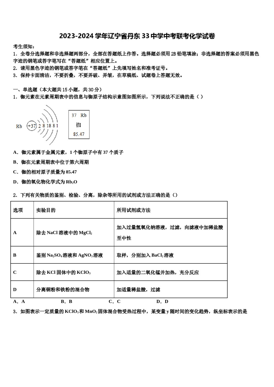 2023-2024学年辽宁省丹东33中学中考联考化学试卷含解析.doc_第1页