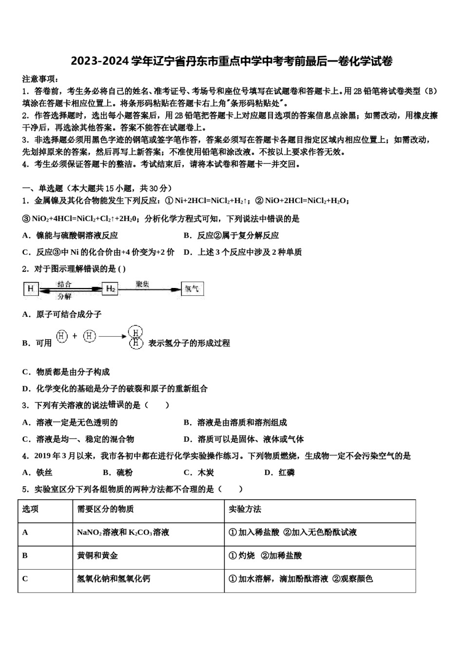 2023-2024学年辽宁省丹东市重点中学中考考前最后一卷化学试卷含解析.doc_第1页
