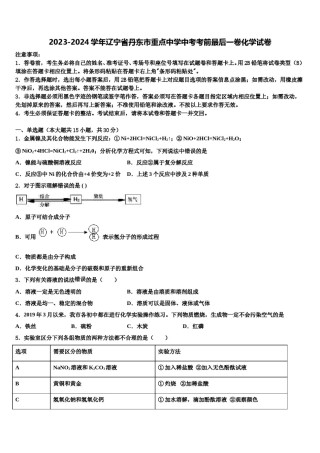 2023-2024学年辽宁省丹东市重点中学中考考前最后一卷化学试卷含解析.doc