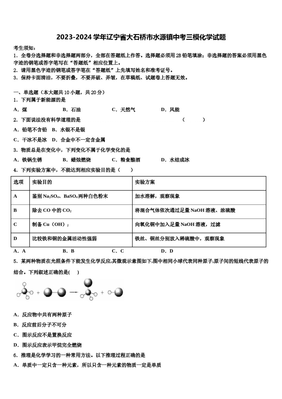 2023-2024学年辽宁省大石桥市水源镇中考三模化学试题含解析.doc_第1页