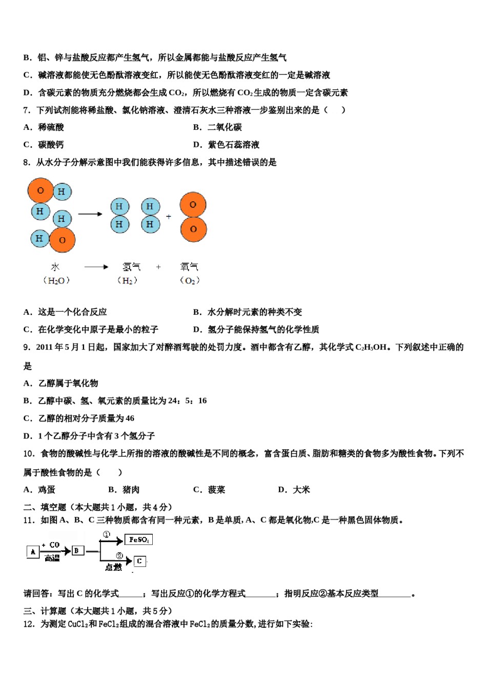 2023-2024学年辽宁省大石桥市水源镇中考三模化学试题含解析.doc_第2页