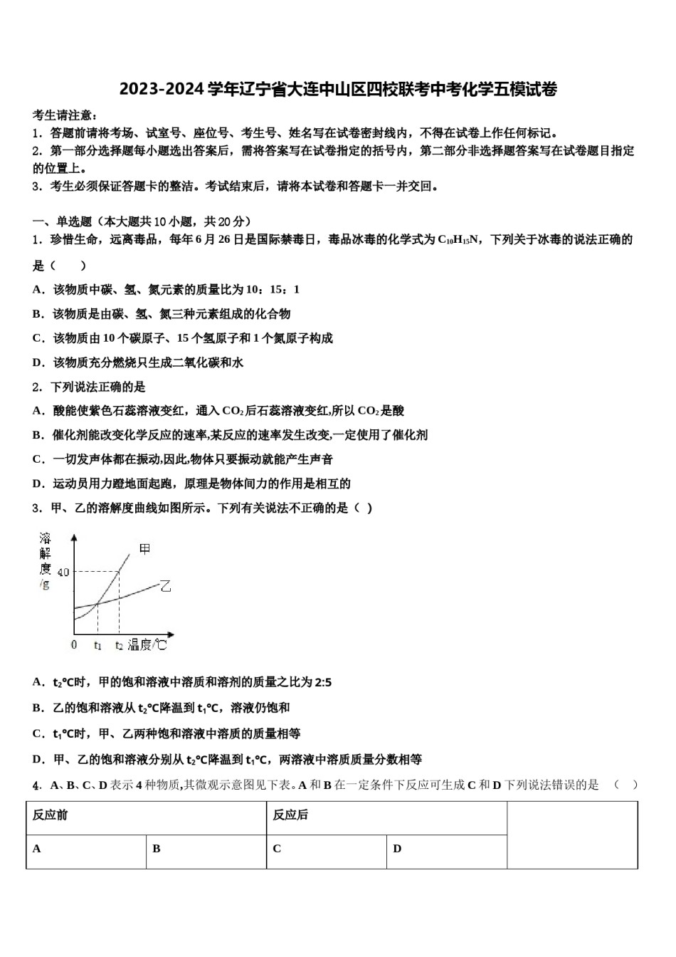2023-2024学年辽宁省大连中山区四校联考中考化学五模试卷含解析.doc_第1页