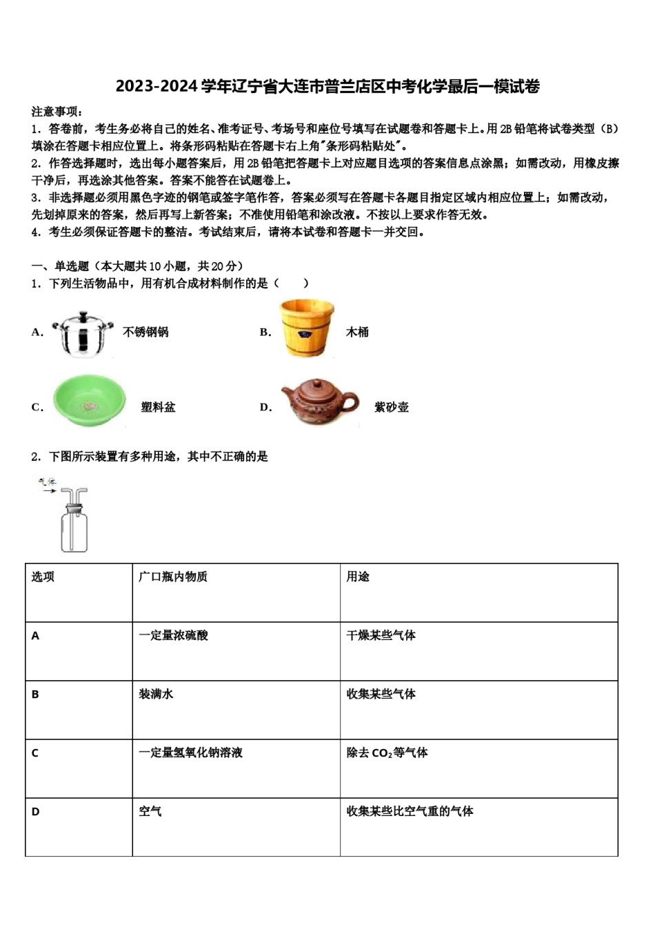 2023-2024学年辽宁省大连市普兰店区中考化学最后一模试卷含解析.doc_第1页
