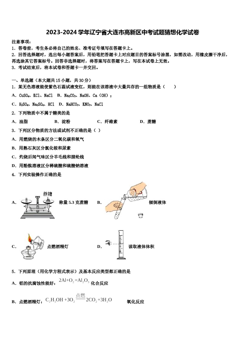 2023-2024学年辽宁省大连市高新区中考试题猜想化学试卷含解析.doc_第1页