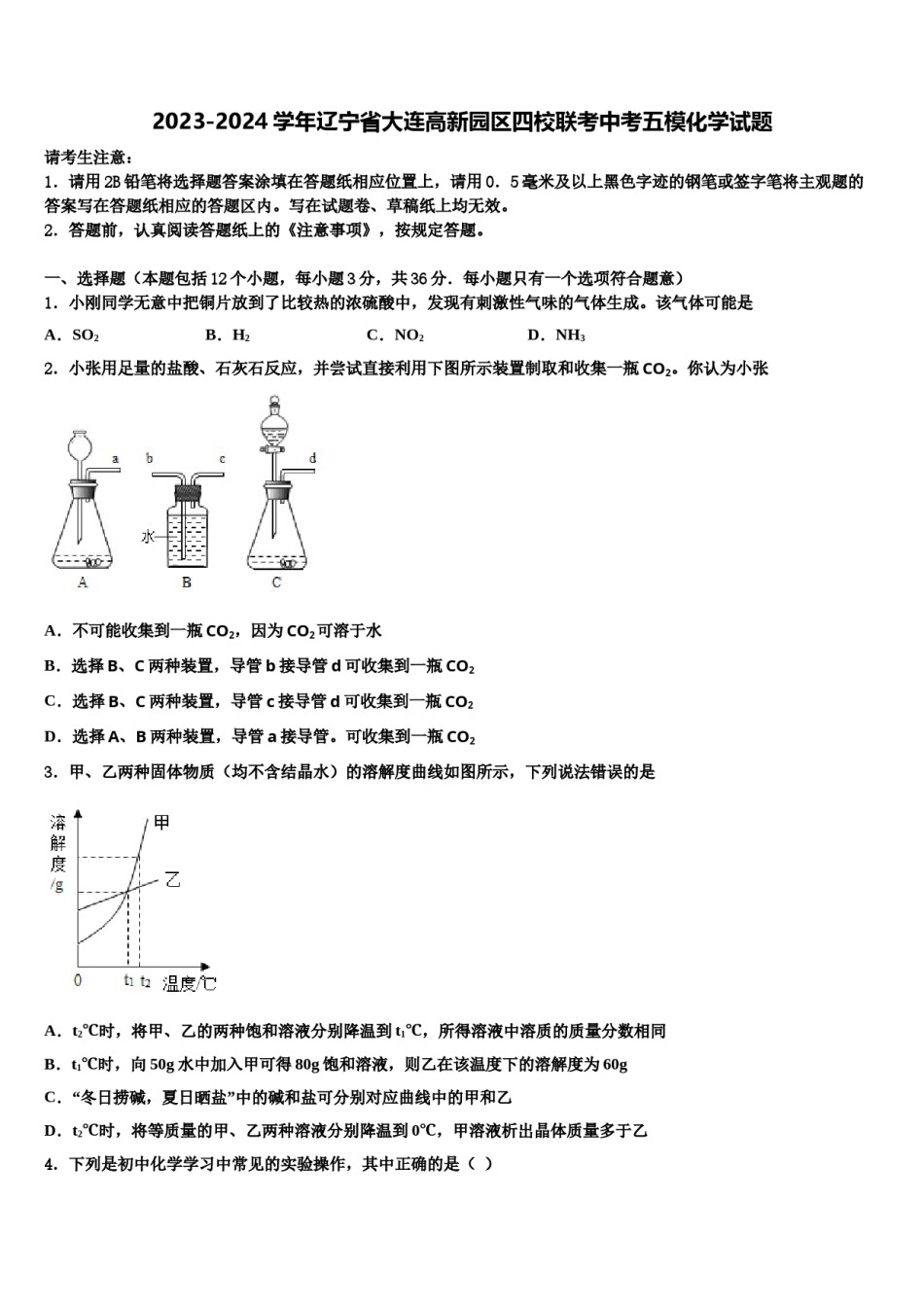 2023-2024学年辽宁省大连高新园区四校联考中考五模化学试题含解析.doc_第1页