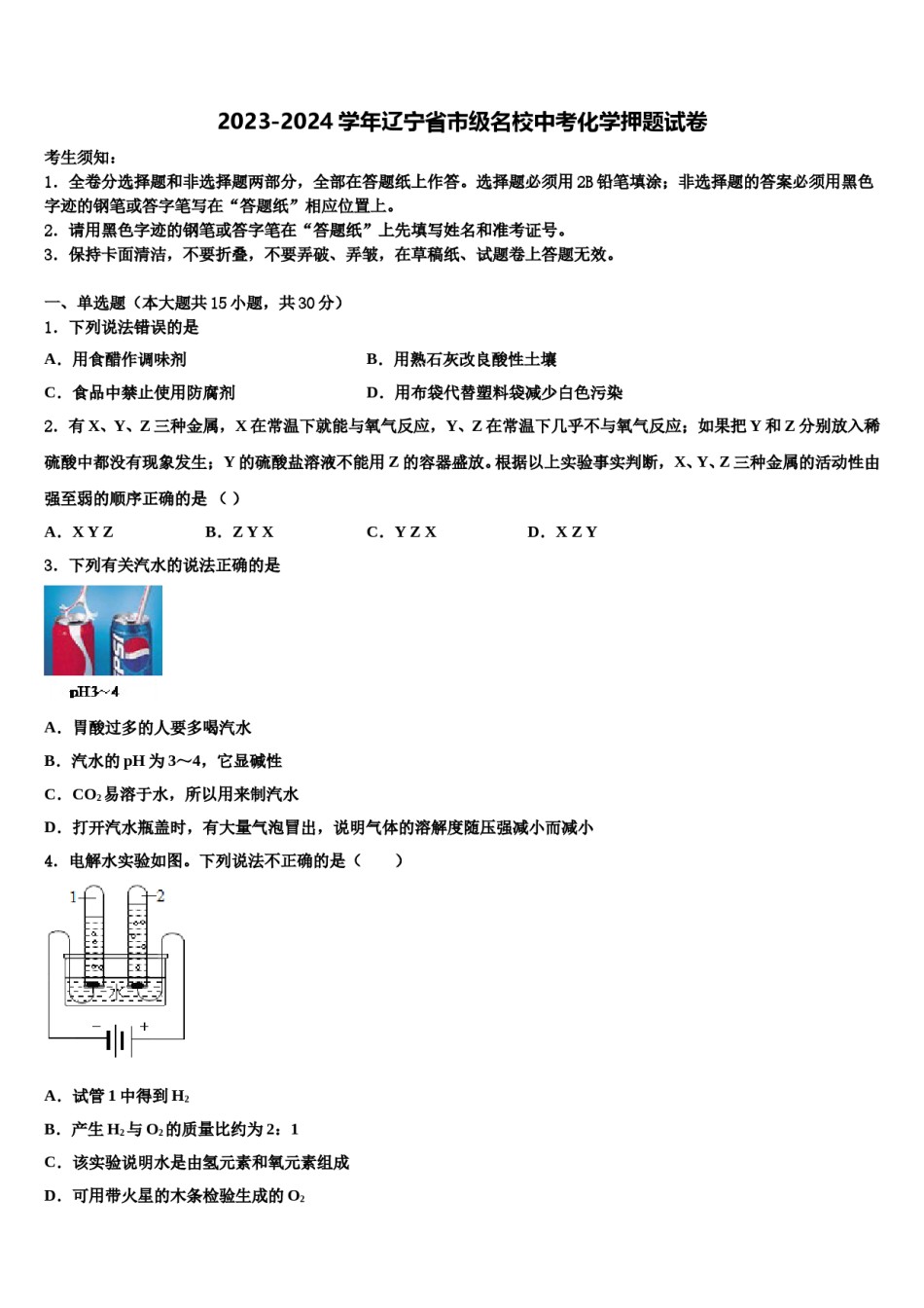 2023-2024学年辽宁省市级名校中考化学押题试卷含解析.doc_第1页