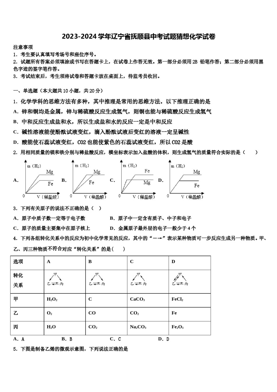 2023-2024学年辽宁省抚顺县中考试题猜想化学试卷含解析.doc_第1页