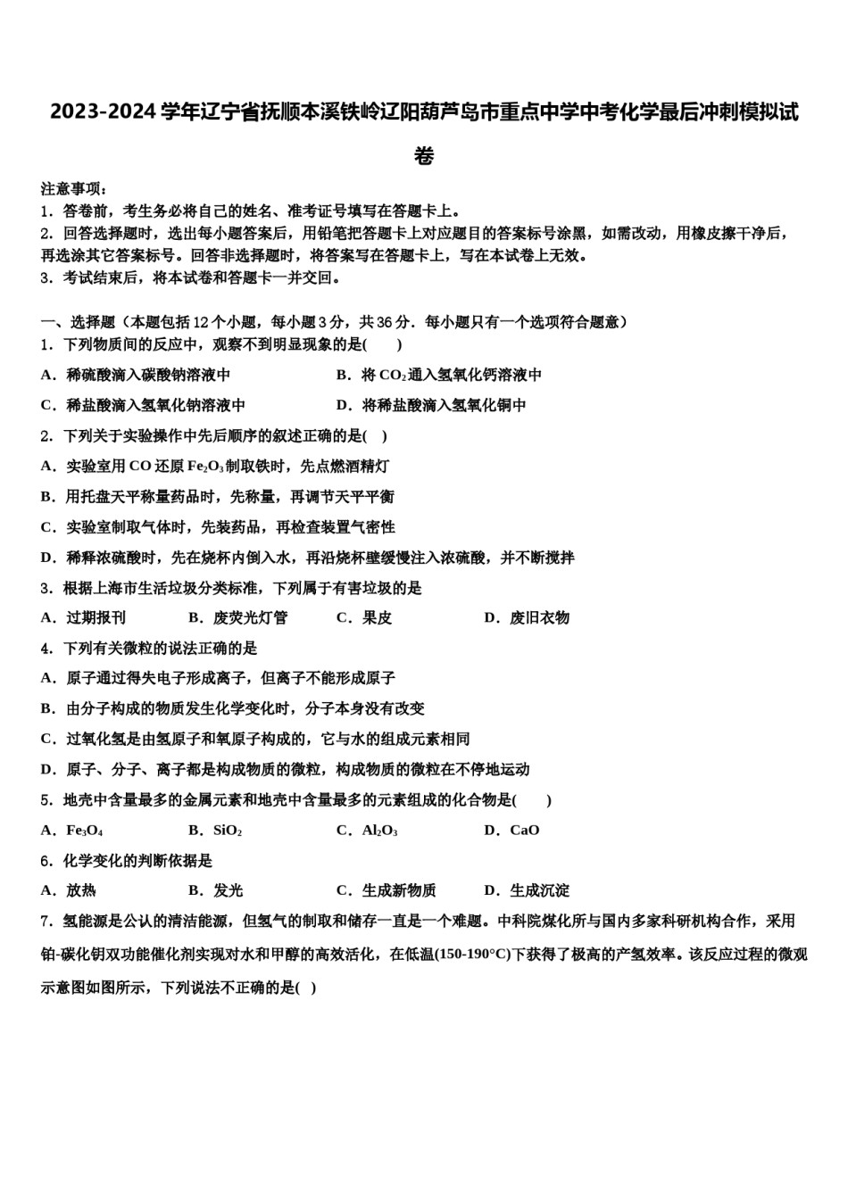 2023-2024学年辽宁省抚顺本溪铁岭辽阳葫芦岛市重点中学中考化学最后冲刺模拟试卷含解析.doc_第1页