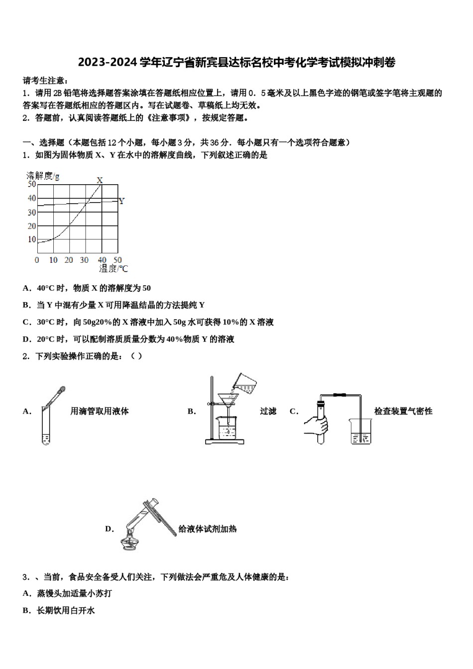 2023-2024学年辽宁省新宾县达标名校中考化学考试模拟冲刺卷含解析.doc_第1页