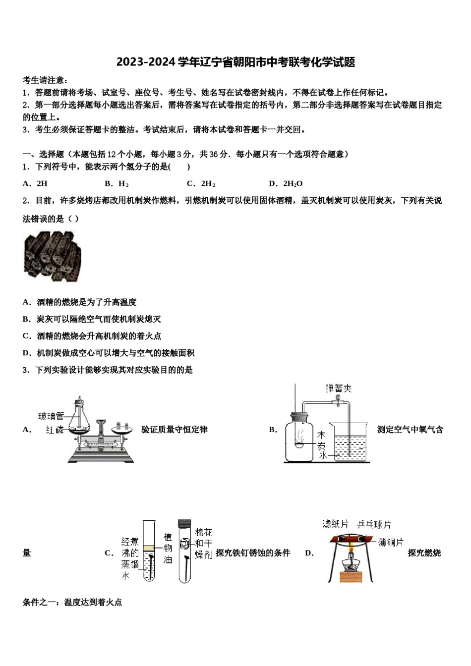 2023-2024学年辽宁省朝阳市中考联考化学试题含解析.doc_第1页
