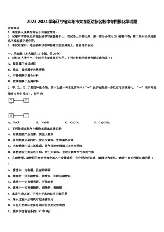 2023-2024学年辽宁省沈阳市大东区达标名校中考四模化学试题含解析.doc