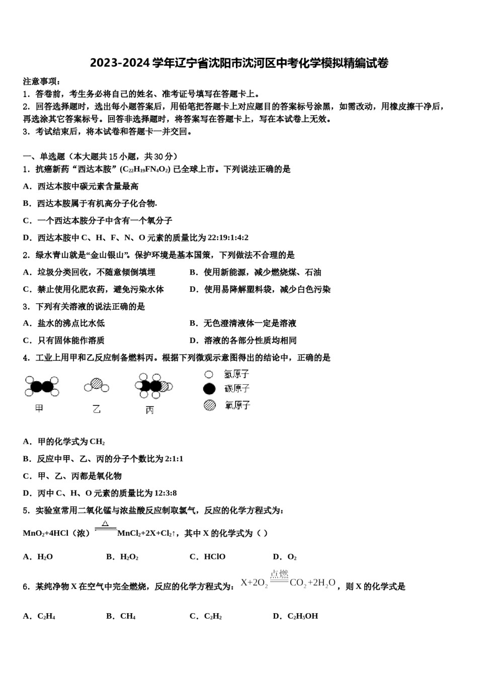 2023-2024学年辽宁省沈阳市沈河区中考化学模拟精编试卷含解析.doc_第1页