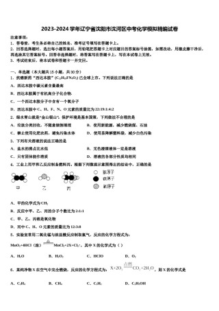 2023-2024学年辽宁省沈阳市沈河区中考化学模拟精编试卷含解析.doc