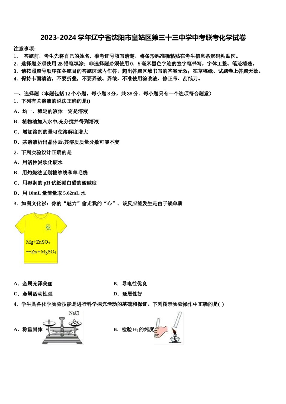 2023-2024学年辽宁省沈阳市皇姑区第三十三中学中考联考化学试卷含解析.doc_第1页