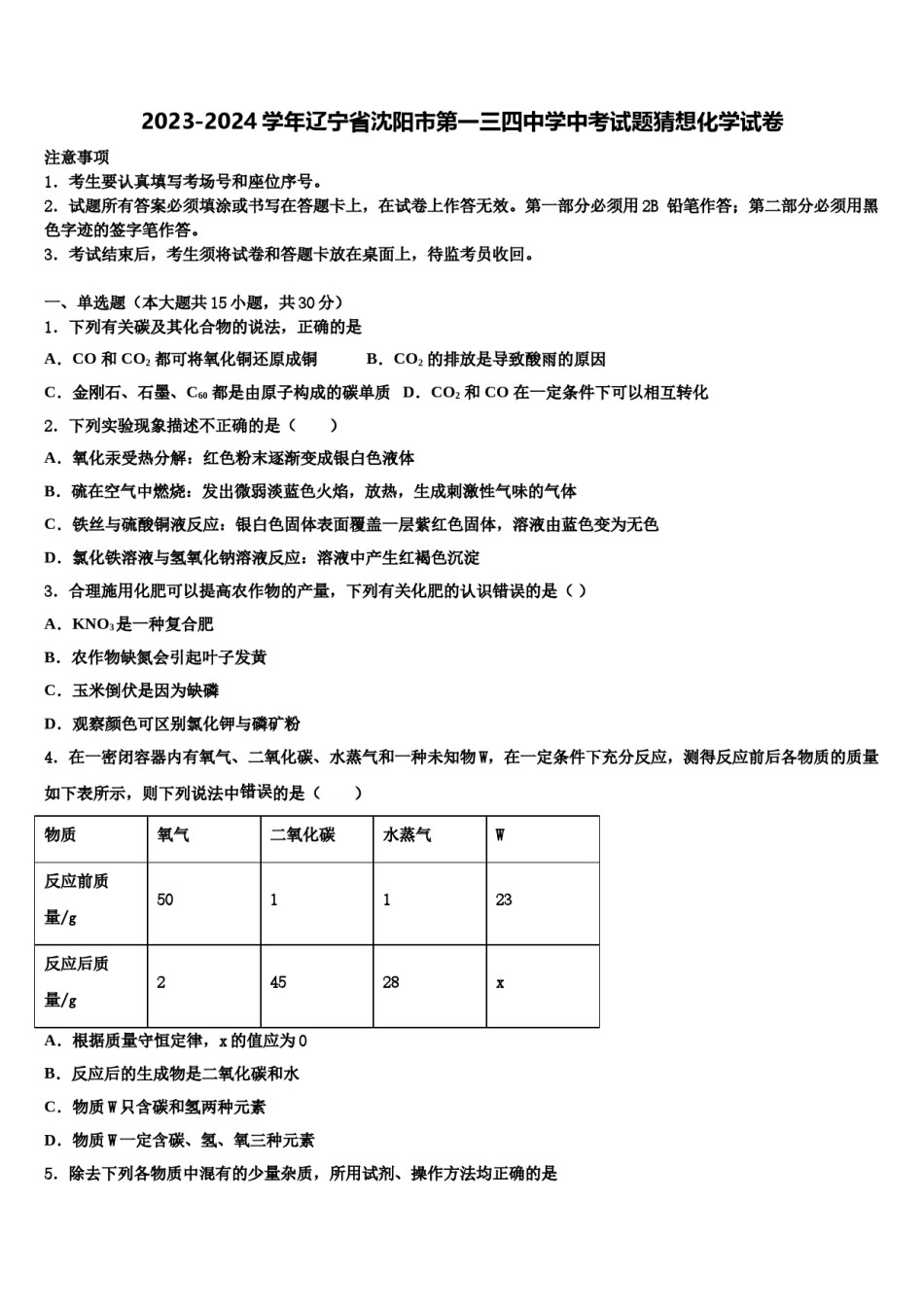 2023-2024学年辽宁省沈阳市第一三四中学中考试题猜想化学试卷含解析.doc_第1页