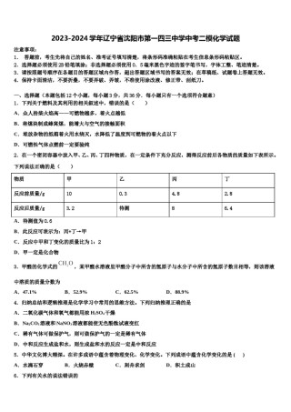 2023-2024学年辽宁省沈阳市第一四三中学中考二模化学试题含解析.doc