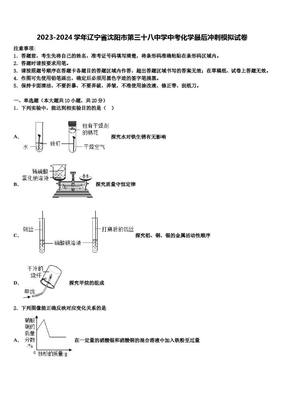 2023-2024学年辽宁省沈阳市第三十八中学中考化学最后冲刺模拟试卷含解析.doc_第1页