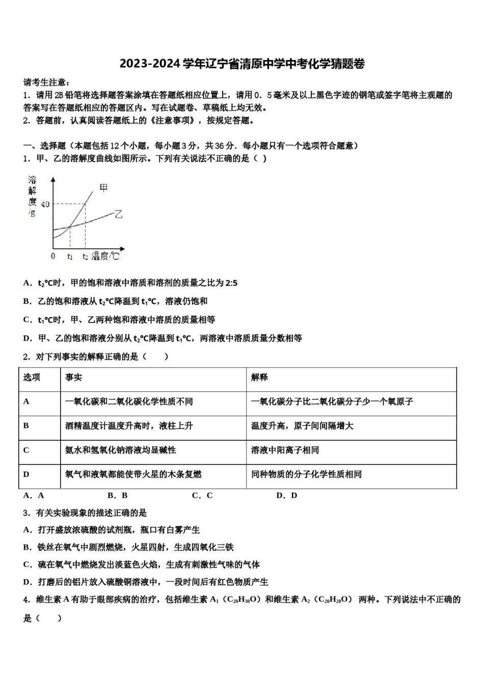 2023-2024学年辽宁省清原中学中考化学猜题卷含解析.doc_第1页