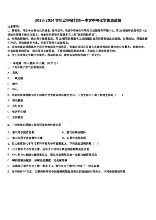 2023-2024学年辽宁省灯塔一中学中考化学仿真试卷含解析.doc