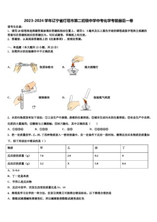 2023-2024学年辽宁省灯塔市第二初级中学中考化学考前最后一卷含解析.doc