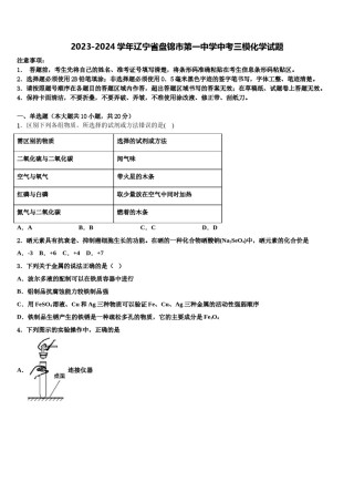 2023-2024学年辽宁省盘锦市第一中学中考三模化学试题含解析.doc