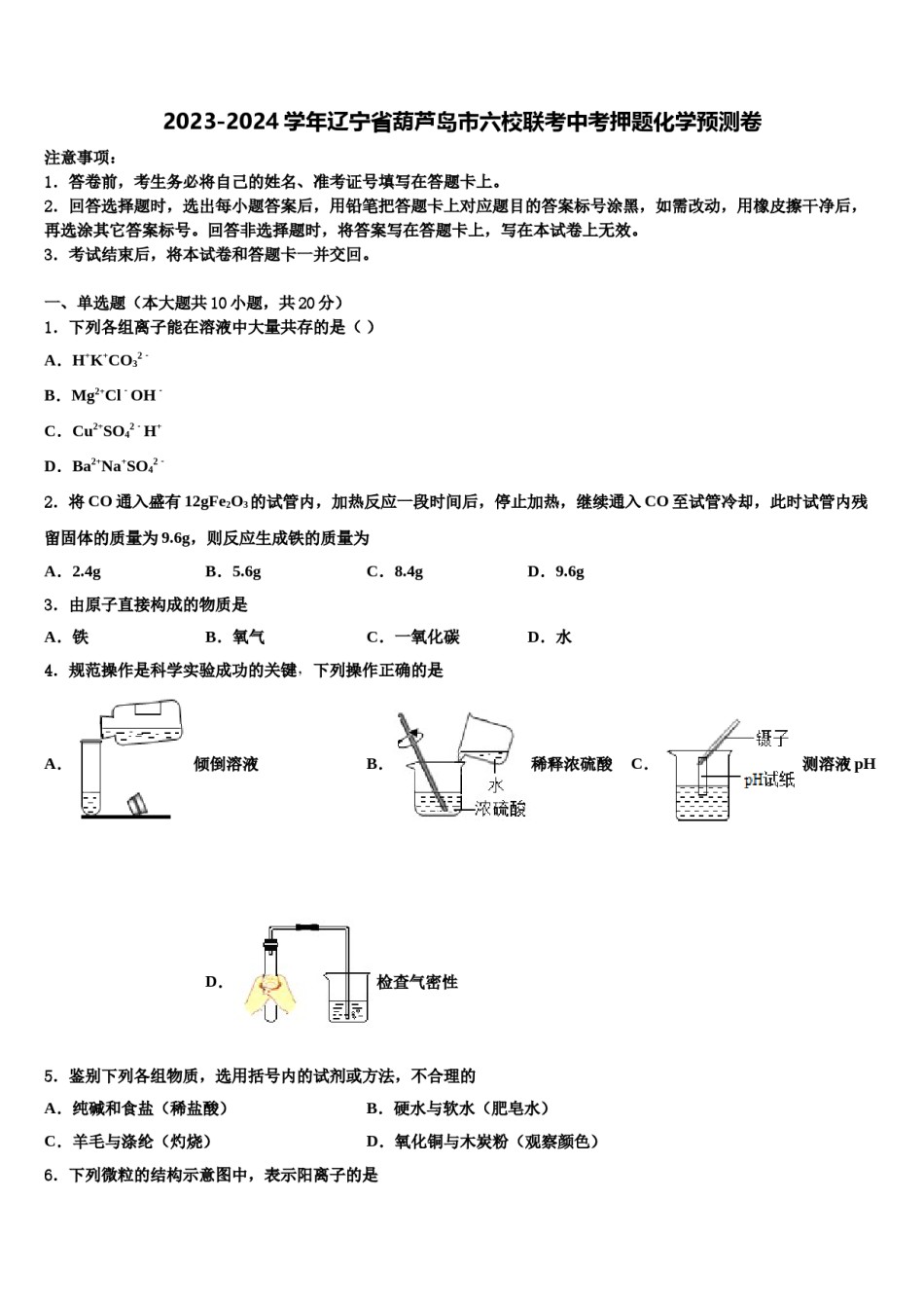 2023-2024学年辽宁省葫芦岛市六校联考中考押题化学预测卷含解析.doc_第1页