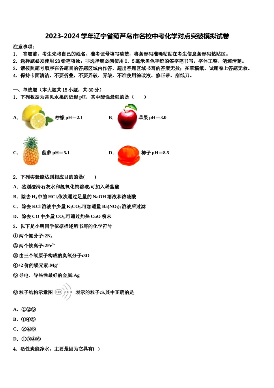 2023-2024学年辽宁省葫芦岛市名校中考化学对点突破模拟试卷含解析.doc_第1页