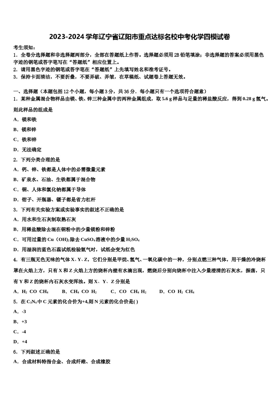 2023-2024学年辽宁省辽阳市重点达标名校中考化学四模试卷含解析.doc_第1页