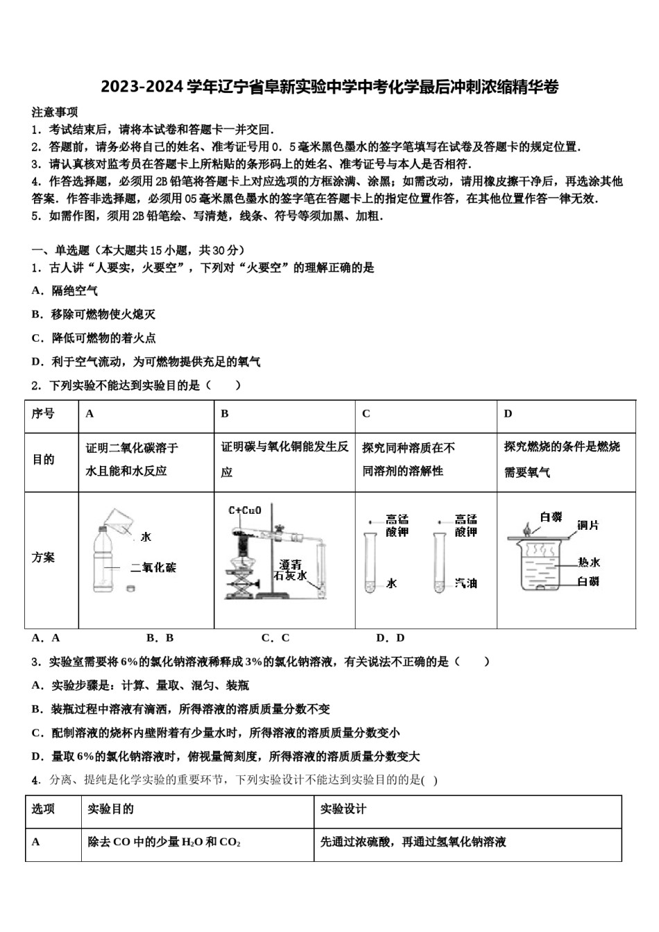 2023-2024学年辽宁省阜新实验中学中考化学最后冲刺浓缩精华卷含解析.doc_第1页