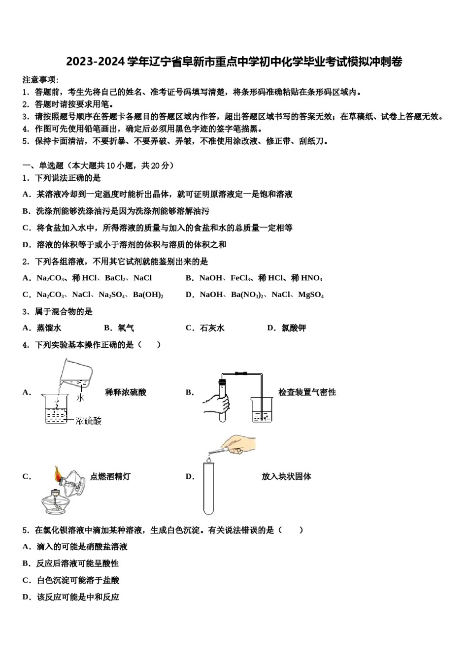 2023-2024学年辽宁省阜新市重点中学初中化学毕业考试模拟冲刺卷含解析.doc_第1页