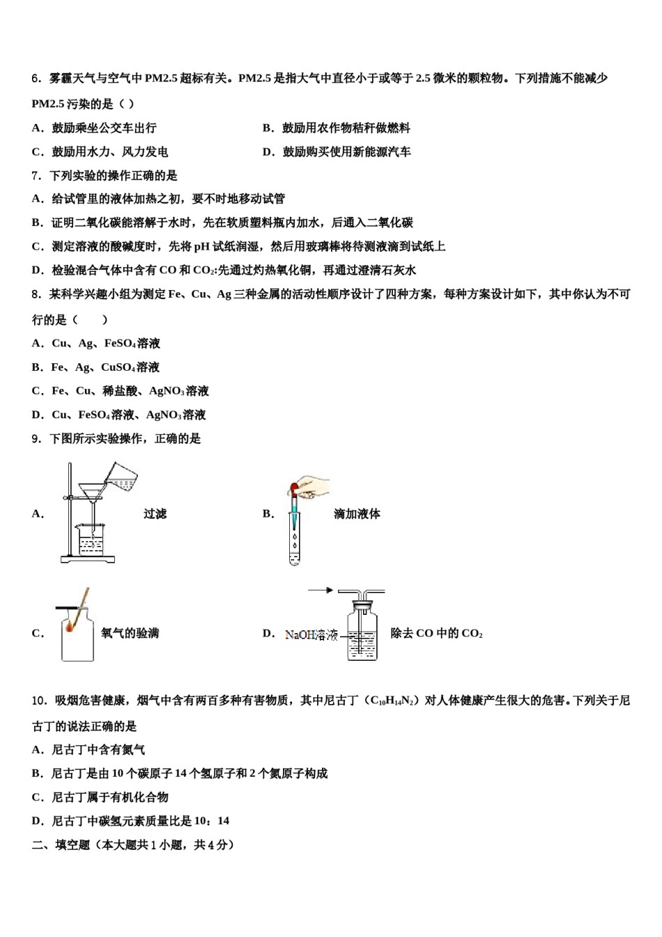 2023-2024学年辽宁省阜新市重点中学初中化学毕业考试模拟冲刺卷含解析.doc_第2页