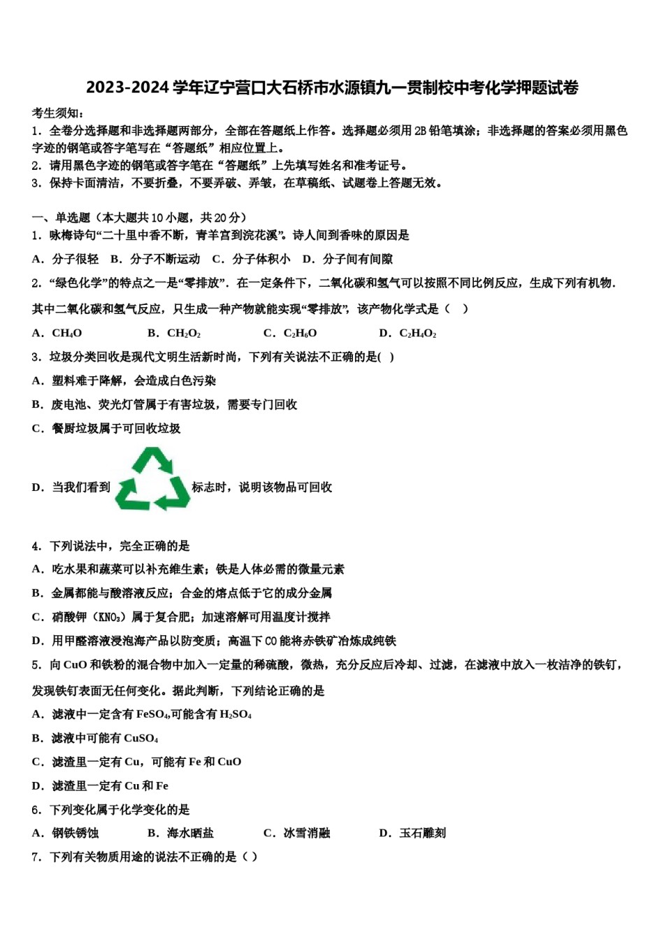 2023-2024学年辽宁营口大石桥市水源镇九一贯制校中考化学押题试卷含解析.doc_第1页