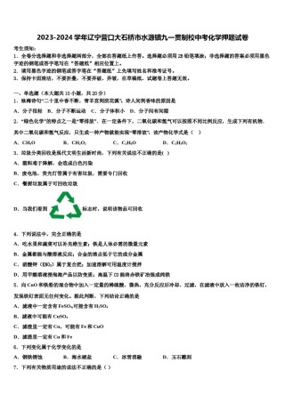 2023-2024学年辽宁营口大石桥市水源镇九一贯制校中考化学押题试卷含解析.doc