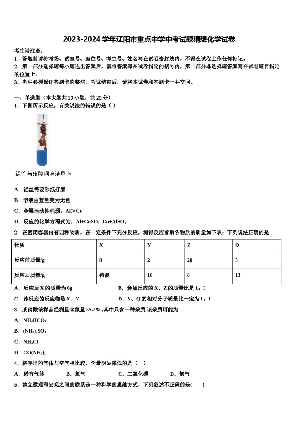 2023-2024学年辽阳市重点中学中考试题猜想化学试卷含解析.doc_第1页