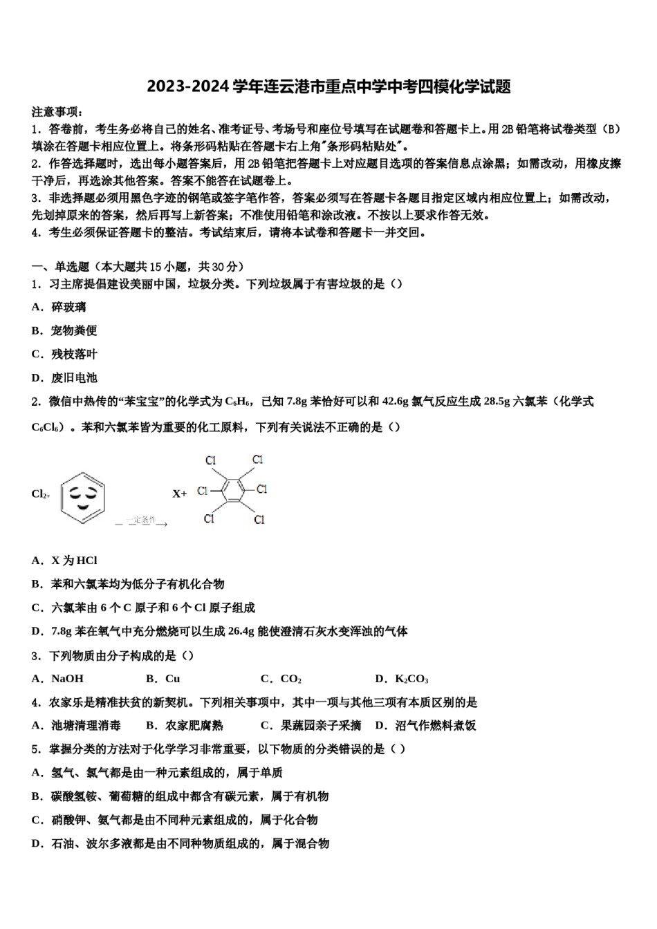 2023-2024学年连云港市重点中学中考四模化学试题含解析.doc_第1页