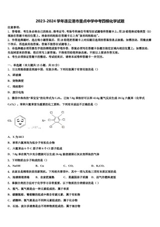 2023-2024学年连云港市重点中学中考四模化学试题含解析.doc