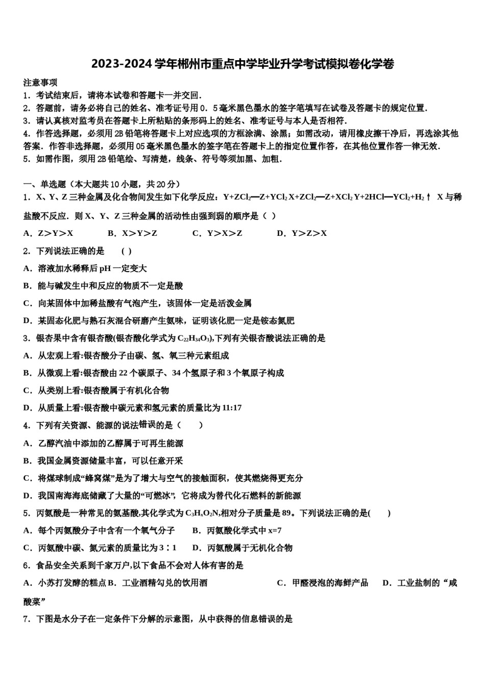 2023-2024学年郴州市重点中学毕业升学考试模拟卷化学卷含解析.doc_第1页