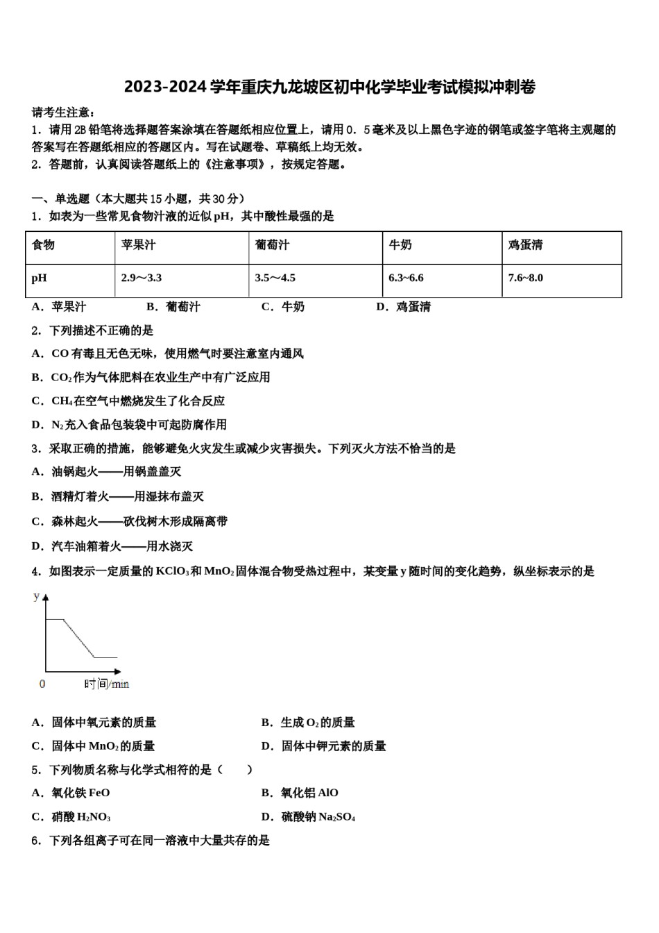 2023-2024学年重庆九龙坡区初中化学毕业考试模拟冲刺卷含解析.doc_第1页