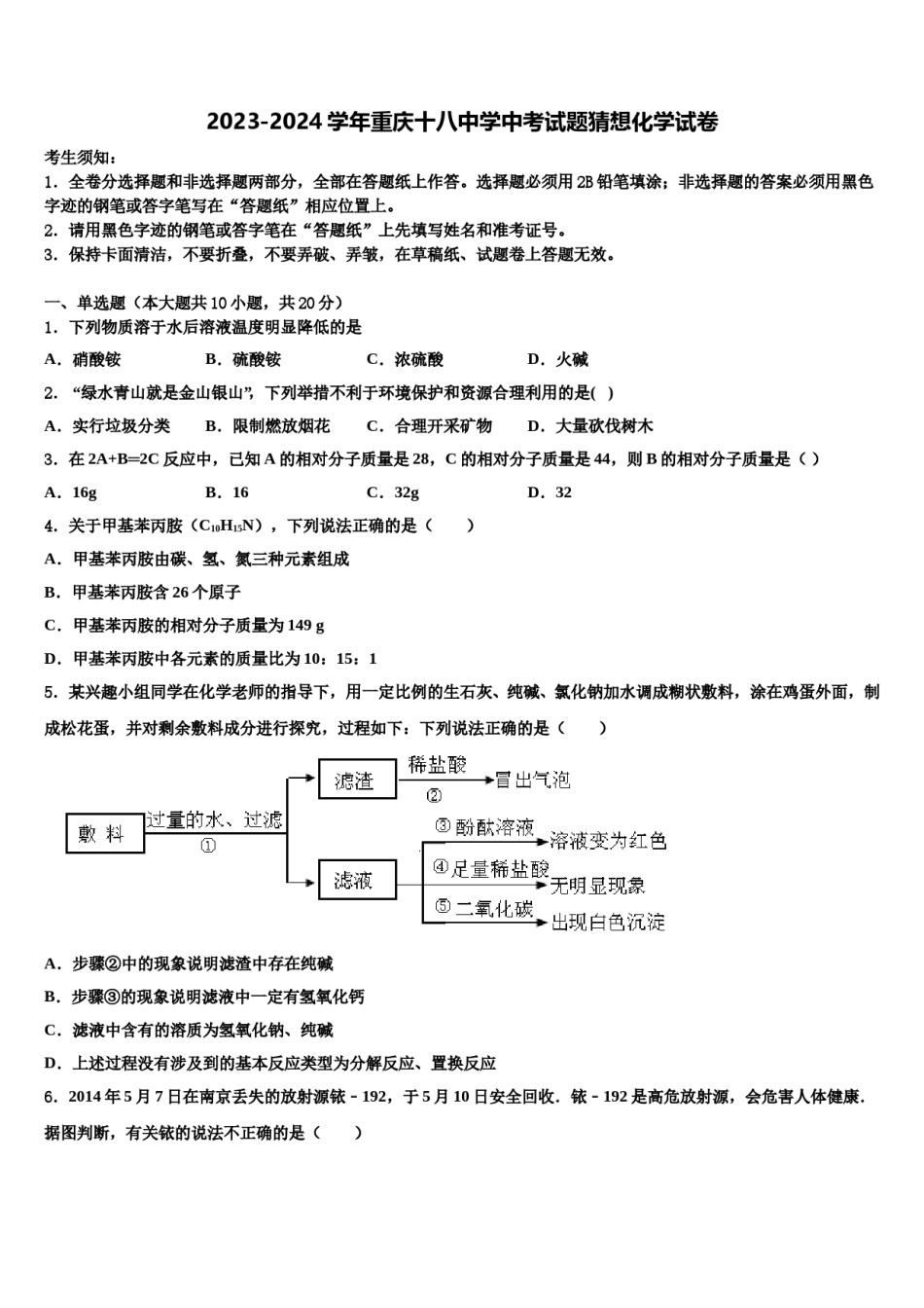 2023-2024学年重庆十八中学中考试题猜想化学试卷含解析.doc_第1页