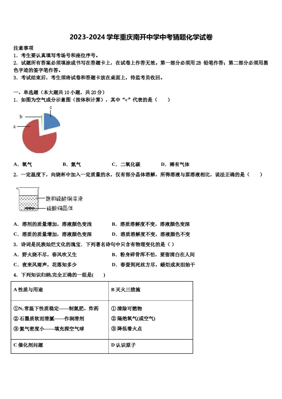 2023-2024学年重庆南开中学中考猜题化学试卷含解析.doc_第1页