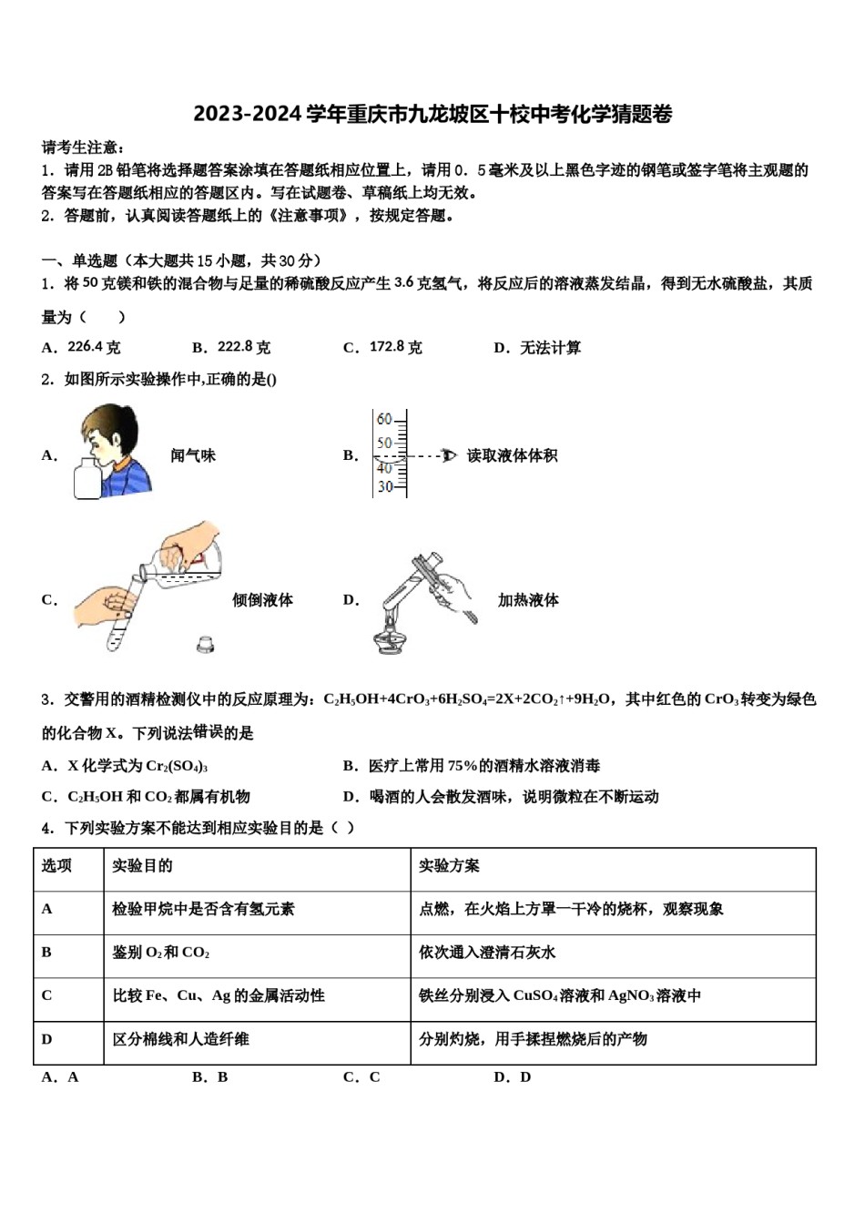 2023-2024学年重庆市九龙坡区十校中考化学猜题卷含解析.doc_第1页