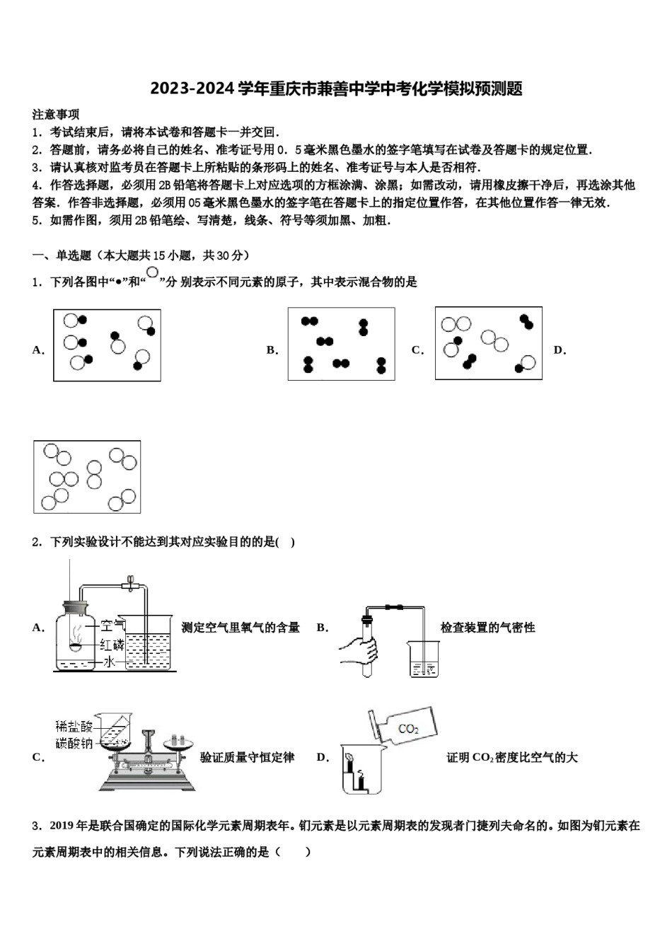 2023-2024学年重庆市兼善中学中考化学模拟预测题含解析.doc_第1页