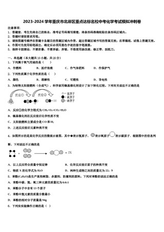 2023-2024学年重庆市北岸区重点达标名校中考化学考试模拟冲刺卷含解析.doc