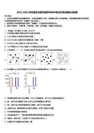 2023-2024学年重庆市南开融侨中学中考化学考试模拟冲刺卷含解析.doc