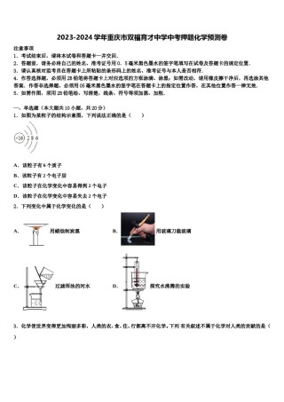 2023-2024学年重庆市双福育才中学中考押题化学预测卷含解析.doc