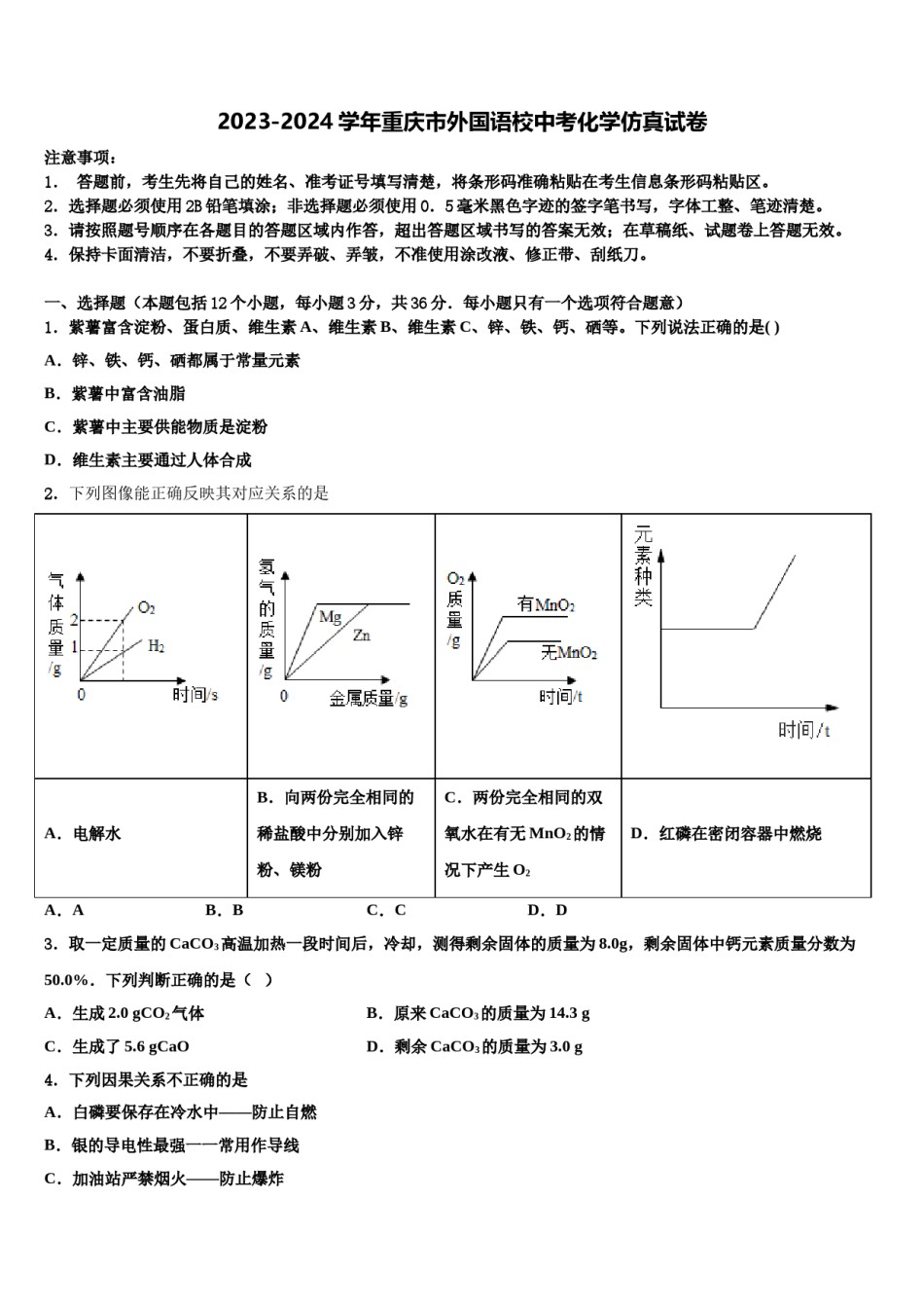 2023-2024学年重庆市外国语校中考化学仿真试卷含解析.doc_第1页