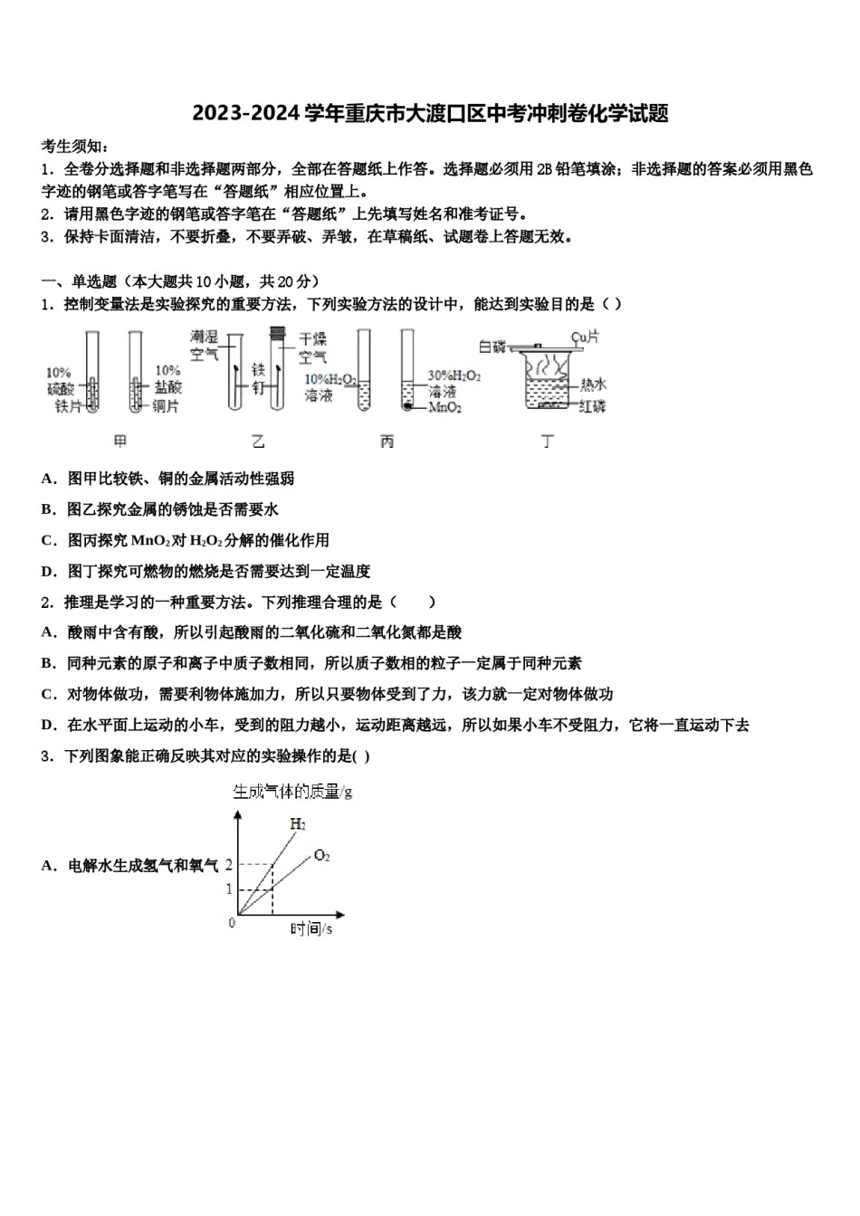 2023-2024学年重庆市大渡口区中考冲刺卷化学试题含解析.doc_第1页